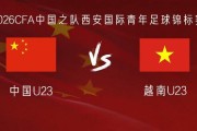 U23国足vs越南U23：毛伟杰、杜月徵首发，刘骐玮、杨皓宇出战