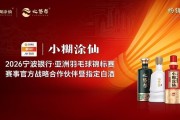 赏金女王模拟器-再度牵手亚锦赛，小糊涂仙借羽毛球传递“幸福”